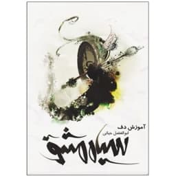 کتاب آموزش ساز دف سیاه مشق ابوالفضل حیاتی — تصویر ۲