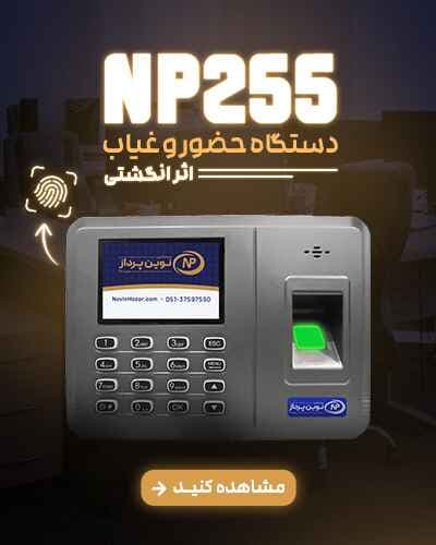 دستگاه حضور و غیاب NP255 — تصویر ۲