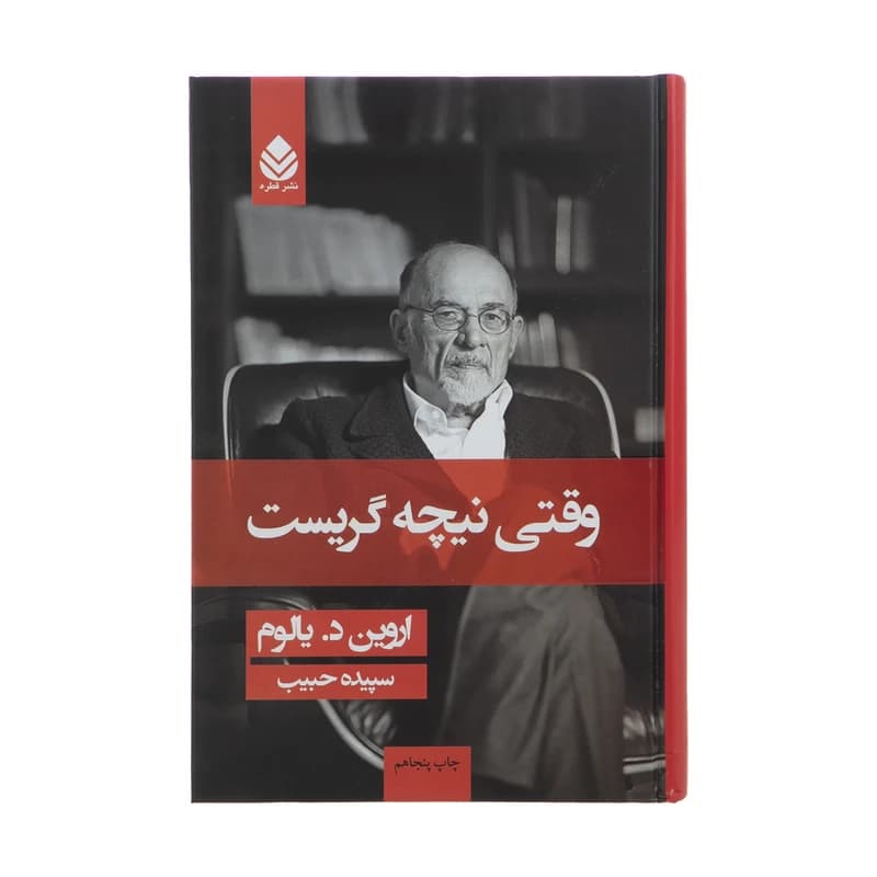 کتاب وقتی نیچه گریست کد k20229