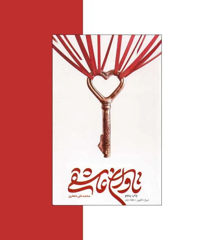 کتاب تاوان عاشقی اثر محمدعلی جعفری — تصویر ۴