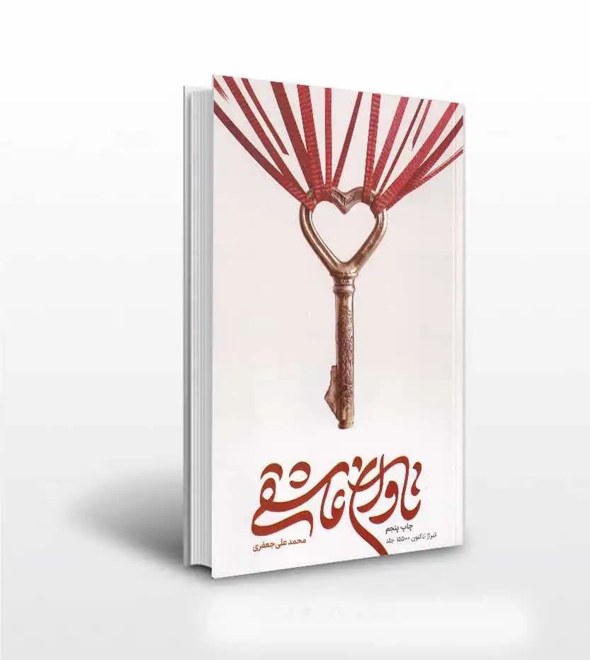 کتاب تاوان عاشقی اثر محمدعلی جعفری — تصویر ۲