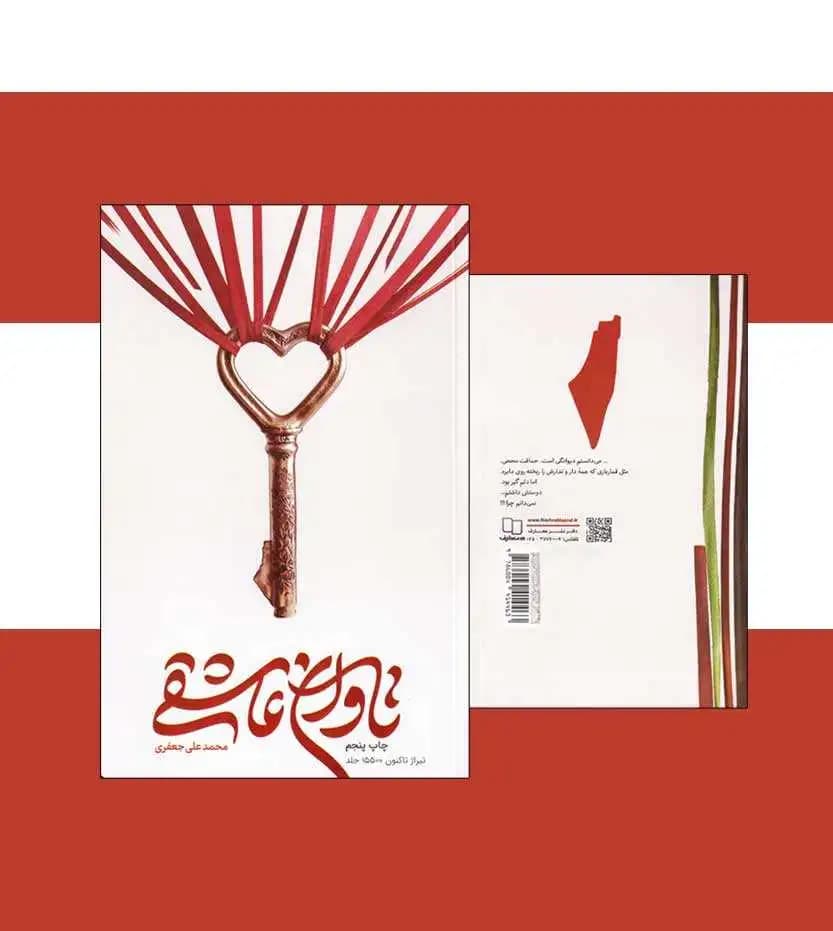 کتاب تاوان عاشقی اثر محمدعلی جعفری — تصویر ۵
