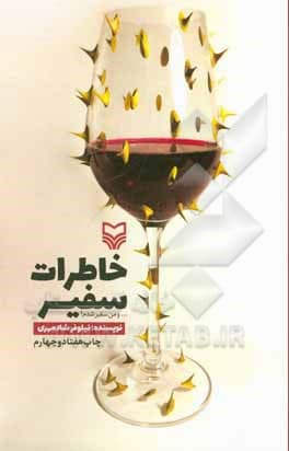 کتاب خاطرات سفیر اثر نیلوفر شادمهری — تصویر ۳