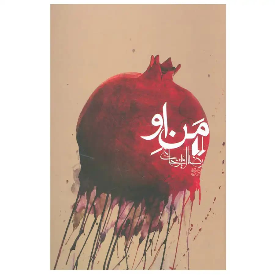کتاب من او نشر افق — تصویر ۴