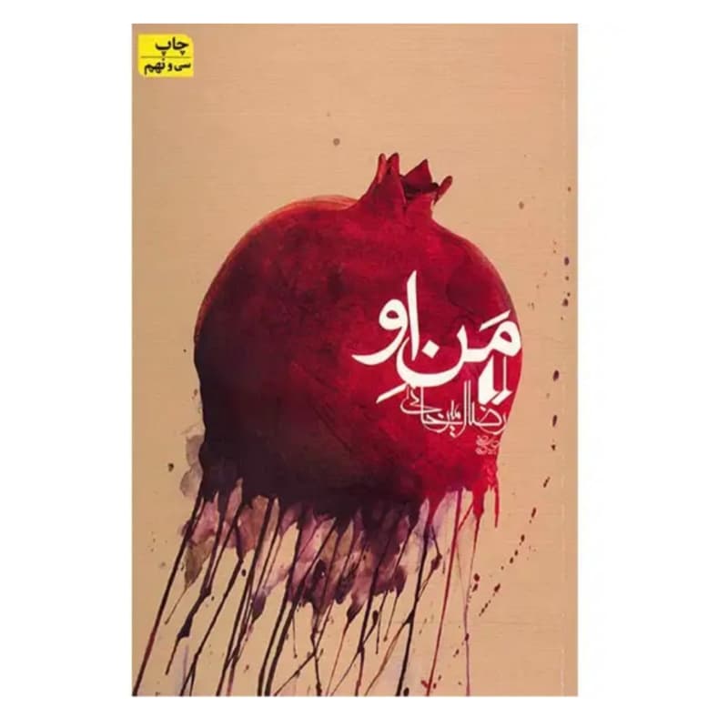 کتاب من او نشر افق — تصویر ۵