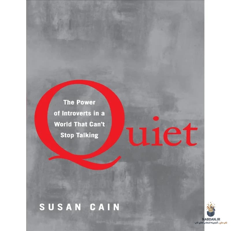 کتاب Quiet (سکوت) نسخه انگلیسی PDF | سوزان کین — تصویر ۲