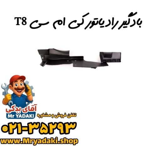 بادگیر رادیاتور کی ام سی T8