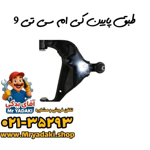 طبق پایین کی ام سی تی 9