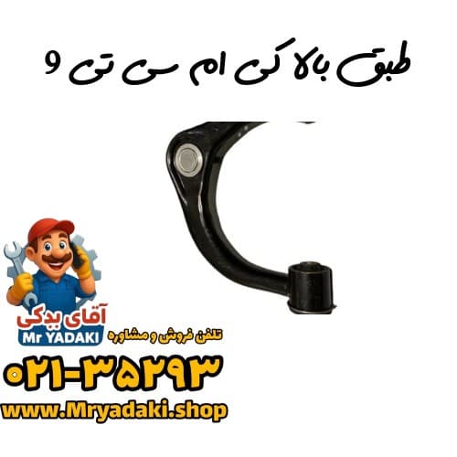 طبق بالا کی ام سی تی 9