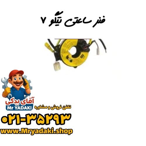فنر ساعتی تیگو ۷