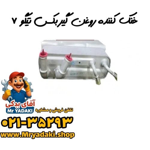 خنک کننده روغن گیربکس تیگو ۷