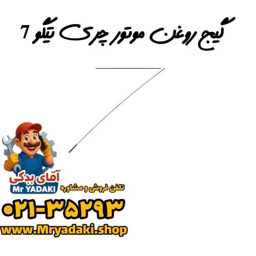 گیج روغن موتور چری تیگو 7