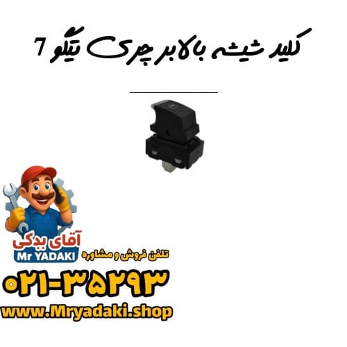 کلید شیشه بالابر چری تیگو 7