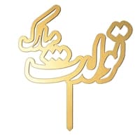 تاپر تولدت مبارک