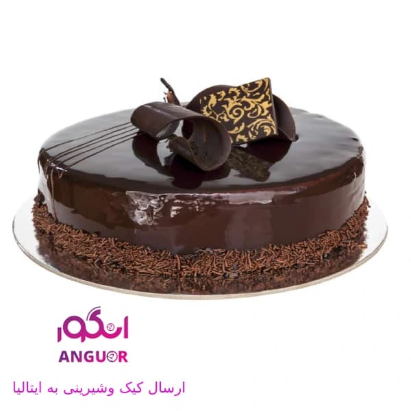 کیک شکلاتی (ارسال کیک وشکلات به ایتالیا)