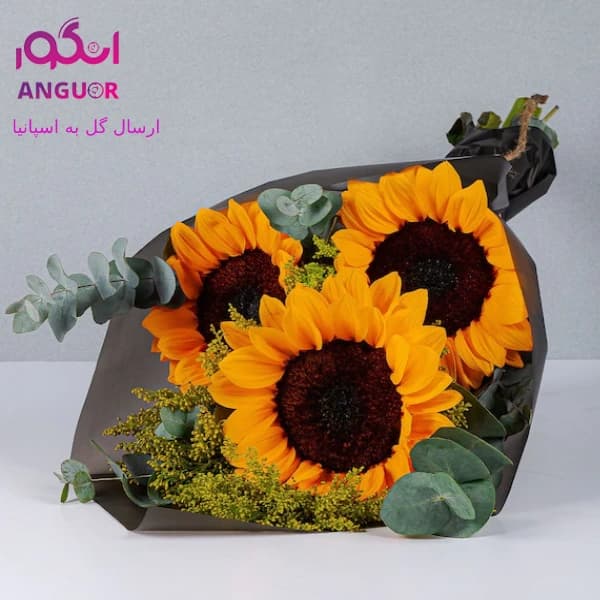 دسته گل آفتابگردان (ارسال گل به اسپانیا)