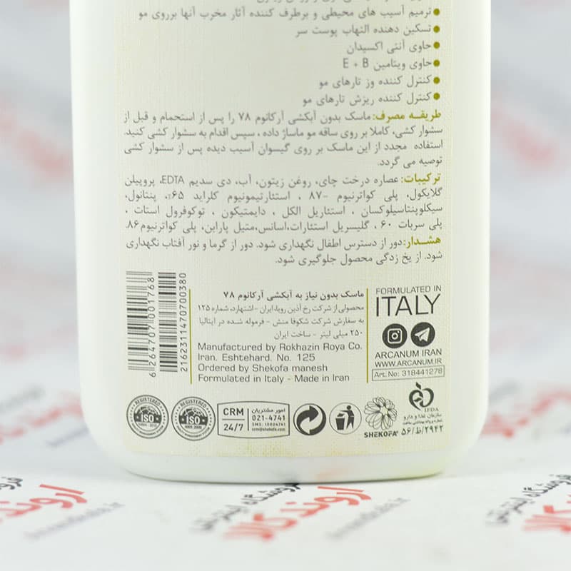 ماسک مو بدون نیاز به آبکشی آرکانوم حاوی روغن زیتون و درخت چای مناسب موهای آسیب دیده 250 میل — تصویر ۳