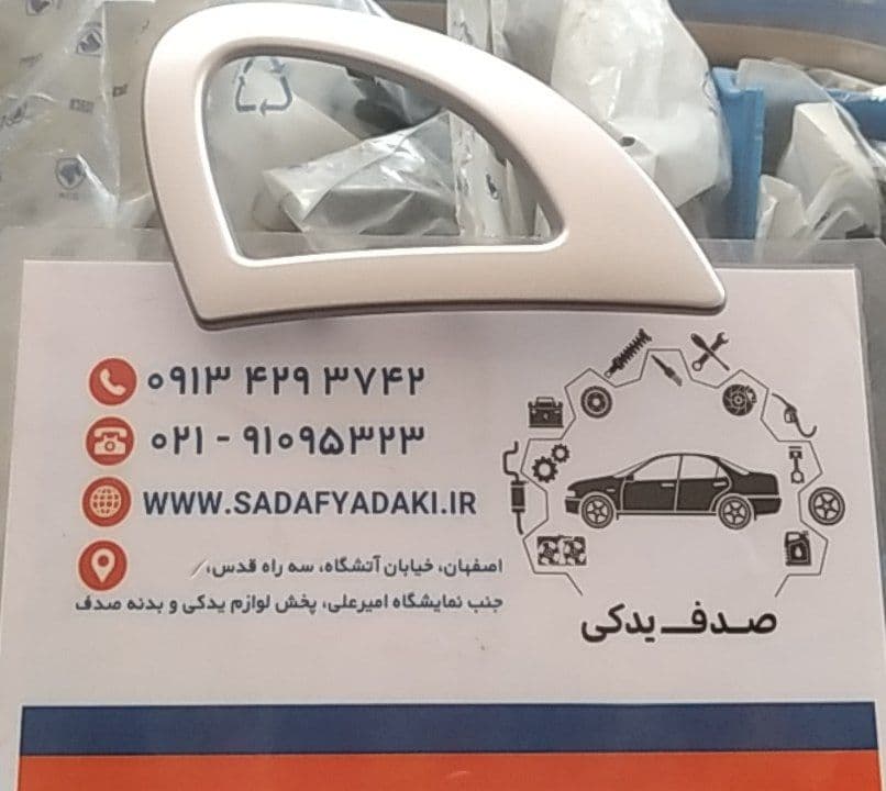 قاب دستگیره درب بازکن داخلی راست رانا ایساکو
