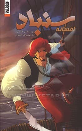 مجموعه کمیک افسانه سنباد