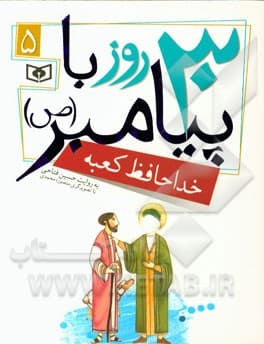 30 روز با پیامبر 05 خداحافظ کعبه
