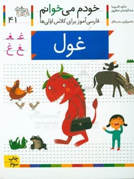 خودم می خوانم 41 غول — تصویر ۲