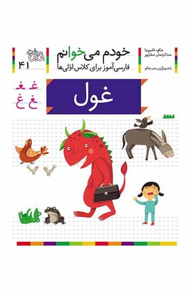 خودم می خوانم 41 غول