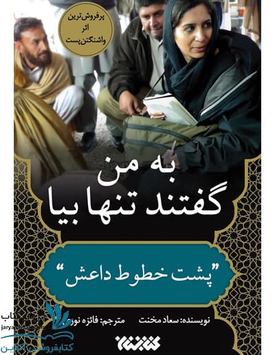 کتاب به من گفتند تنها بیا