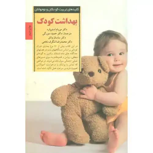 کلیدهای تربیت کودکان و نوجوانان بهداشت کودک