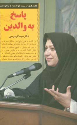 کلیدهای تربیت کودکان و نوجوانان پاسخ به والدین