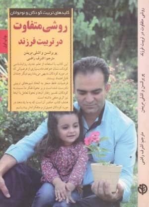 کلید های تربیت کودکان و نوجوانان روشی متفاوت در تربیت فرزند