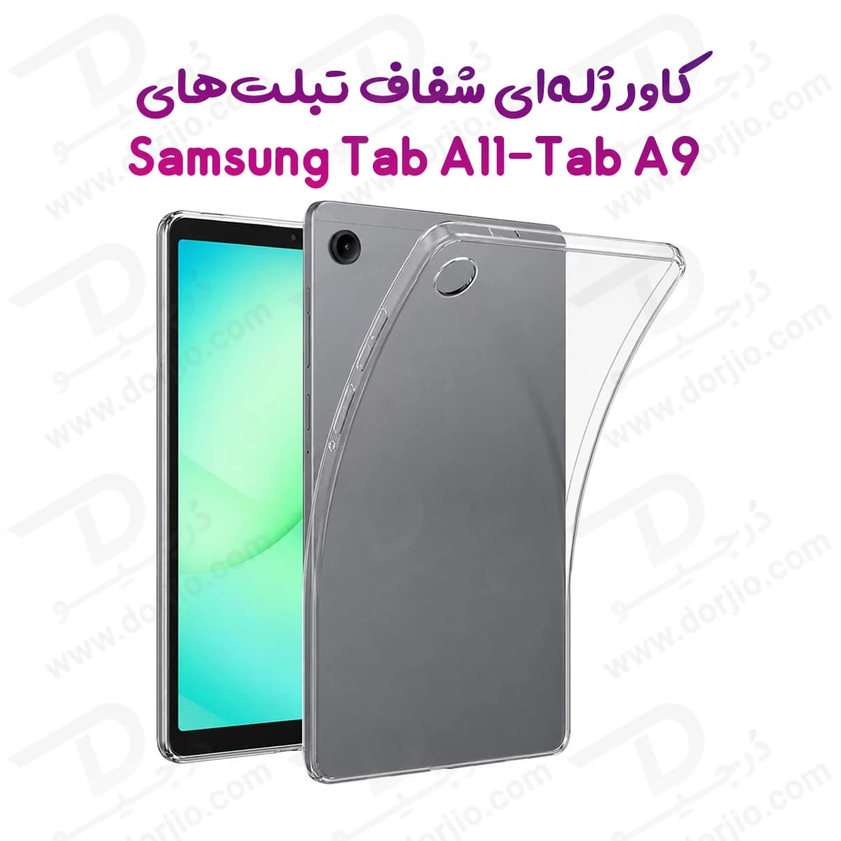 قاب ژله ای شفاف تبلت Galaxy Tab A11 ( 8.7 ) — تصویر ۲