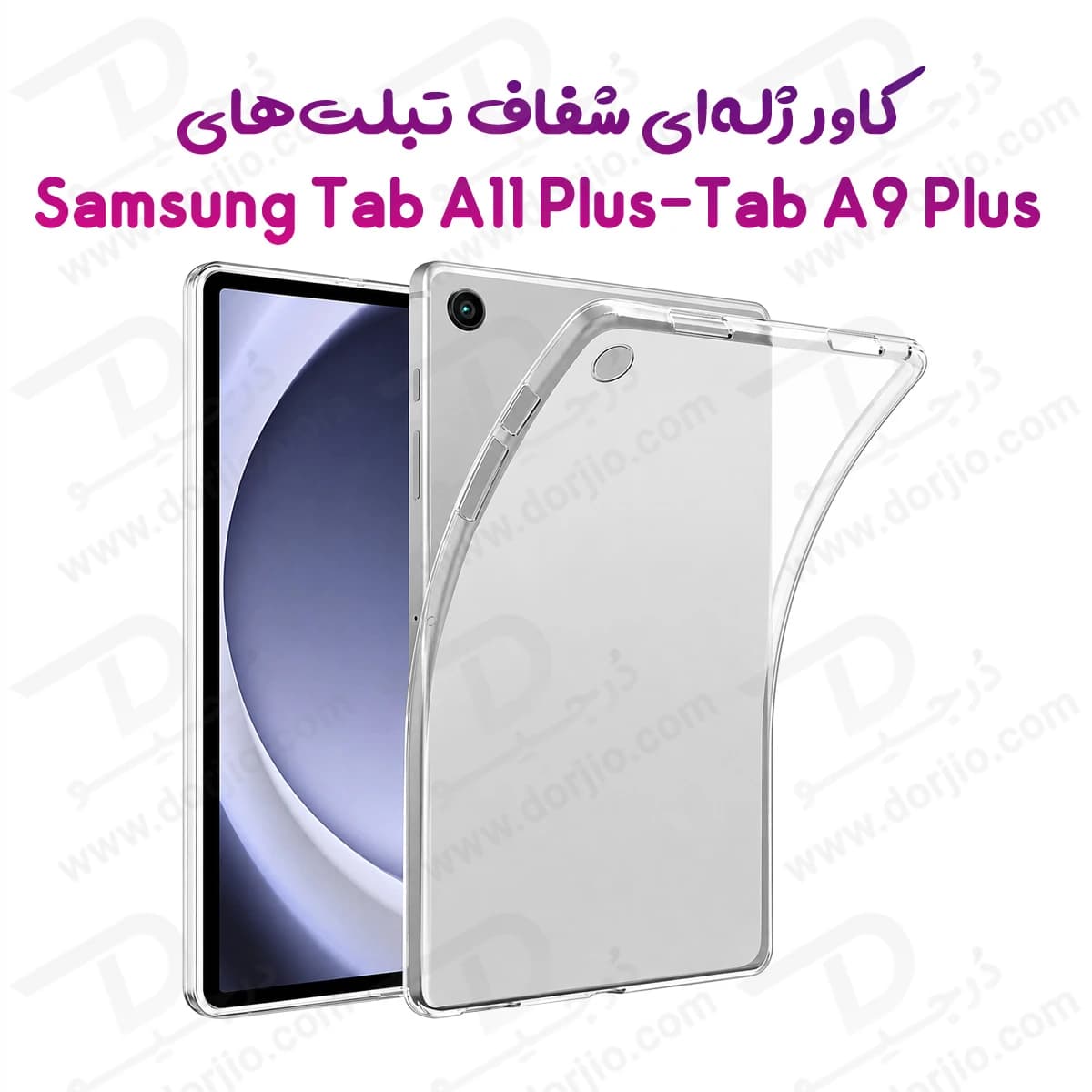 قاب ژله ای شفاف تبلت Galaxy Tab A11 Plus ( 11 ) — تصویر ۲