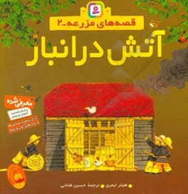 قصه های مزرعه 02 آتش در انبار