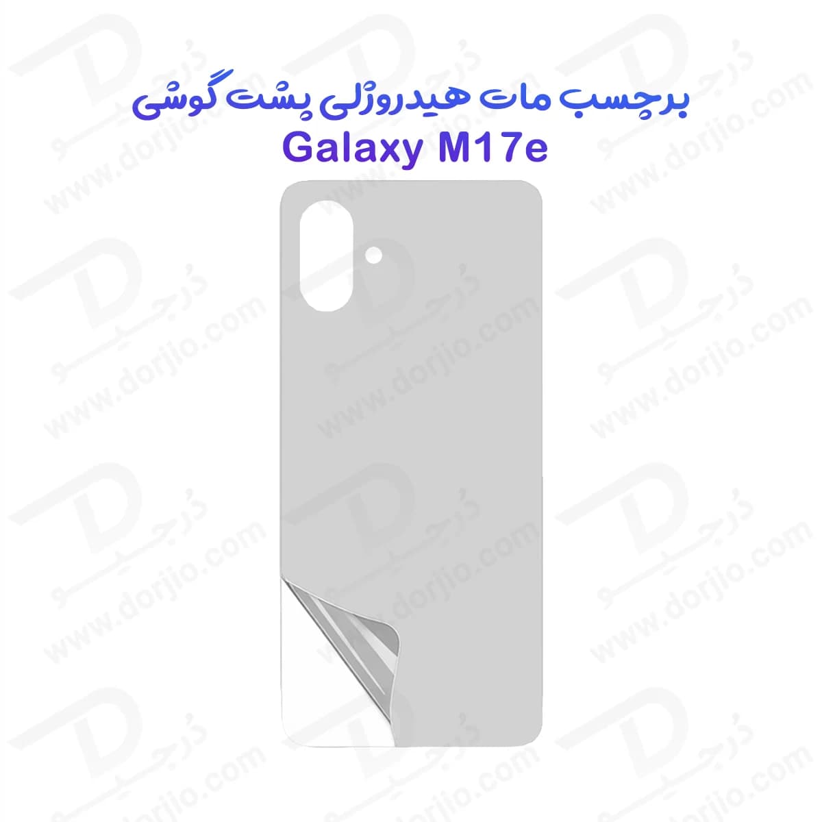 نانو برچسب مات پشت گوشی Galaxy M17e