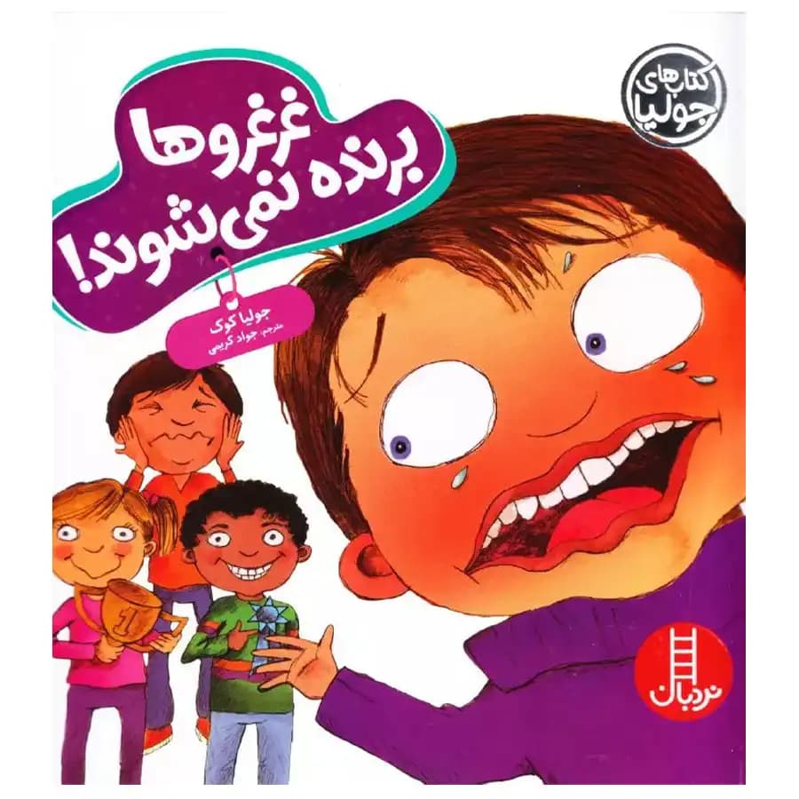 غرغروها برنده نمی‌شوند!