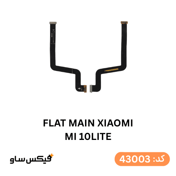فلت مین Xiaomi Mi 10 Lite