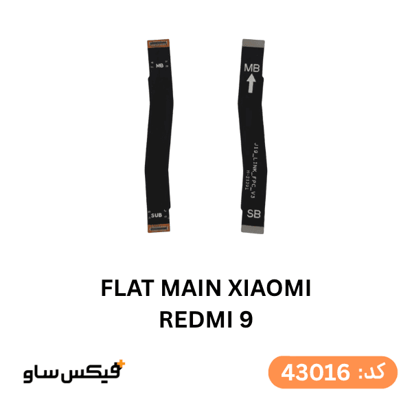 فلت مین Xiaomi Redmi 9