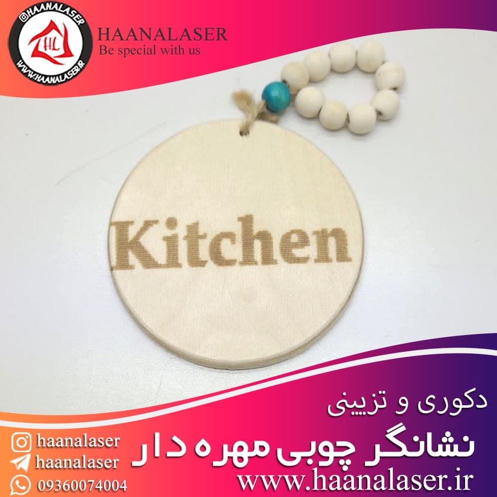 نشانگر چوبی مهره دار طرح آشپرخانه 01 kitchen