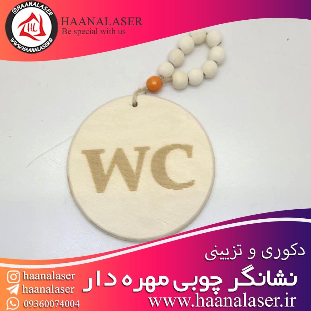 نشانگر چوبی مهره دار سرویس بهداشتی طرح WC 01