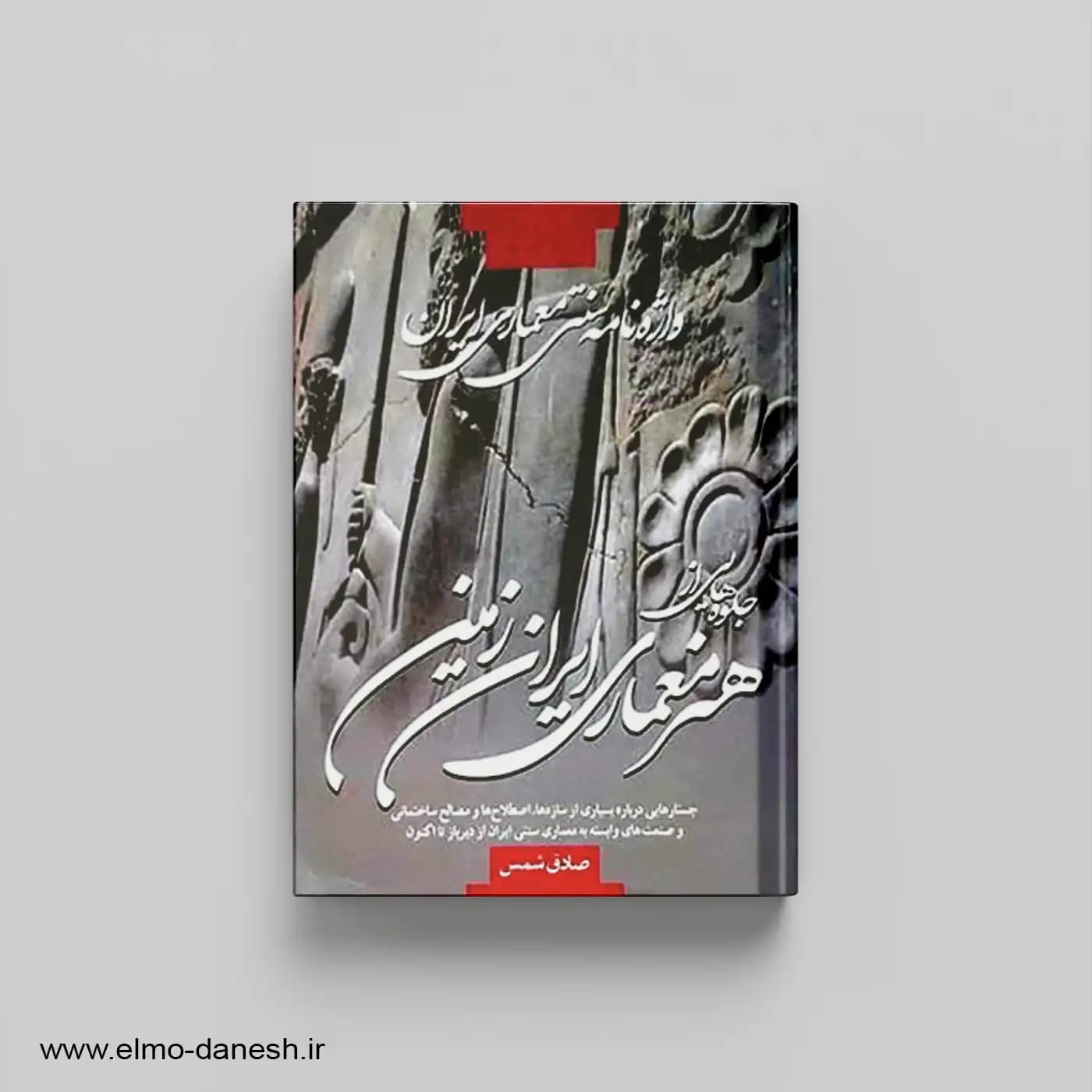 واژه نامه سنتی معماری ایران