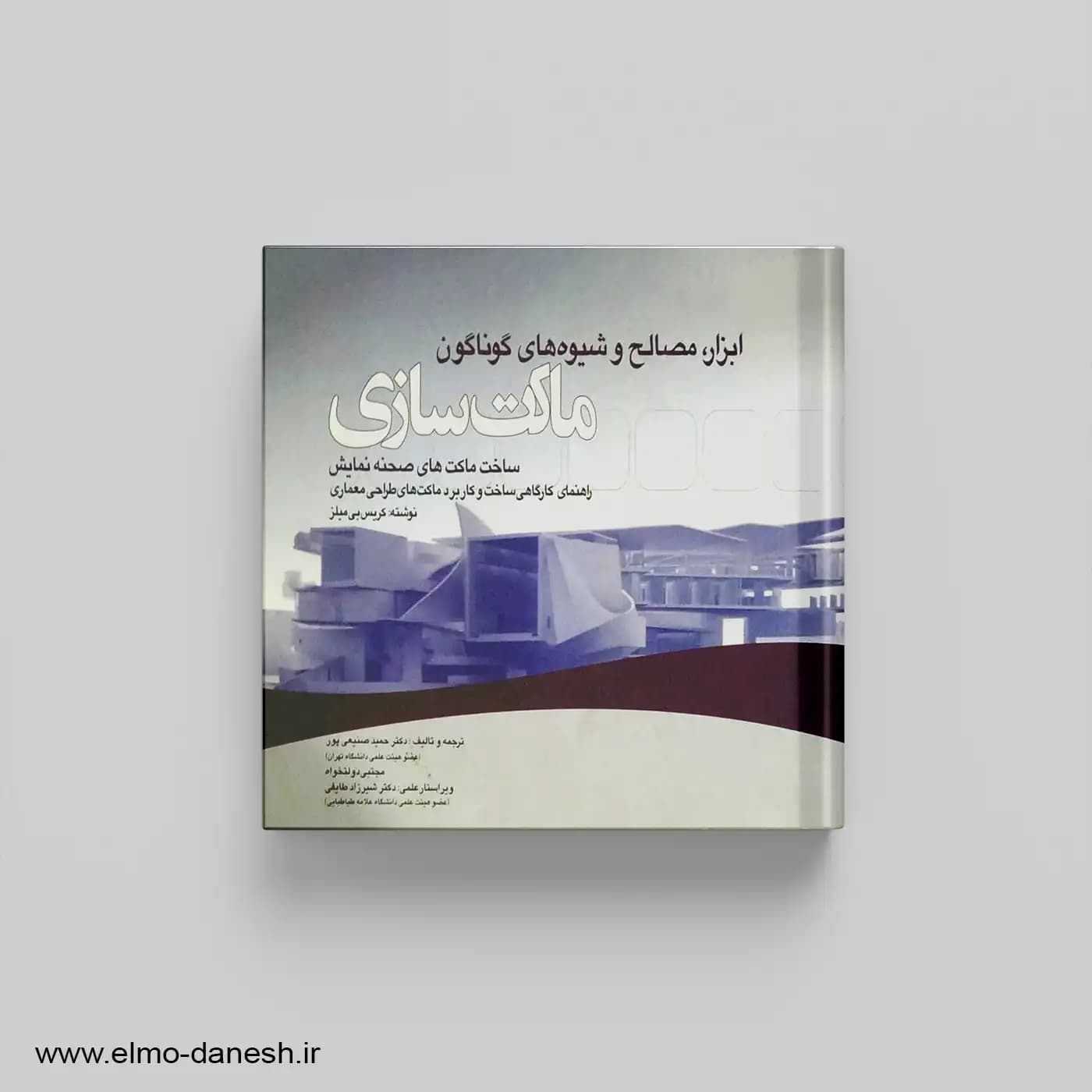 ابزار مصالح و شیوه های گوناگون ماکت سازی