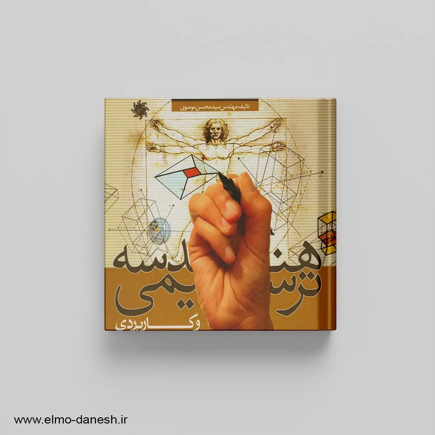 هندسه ترسیمی و کاربردی