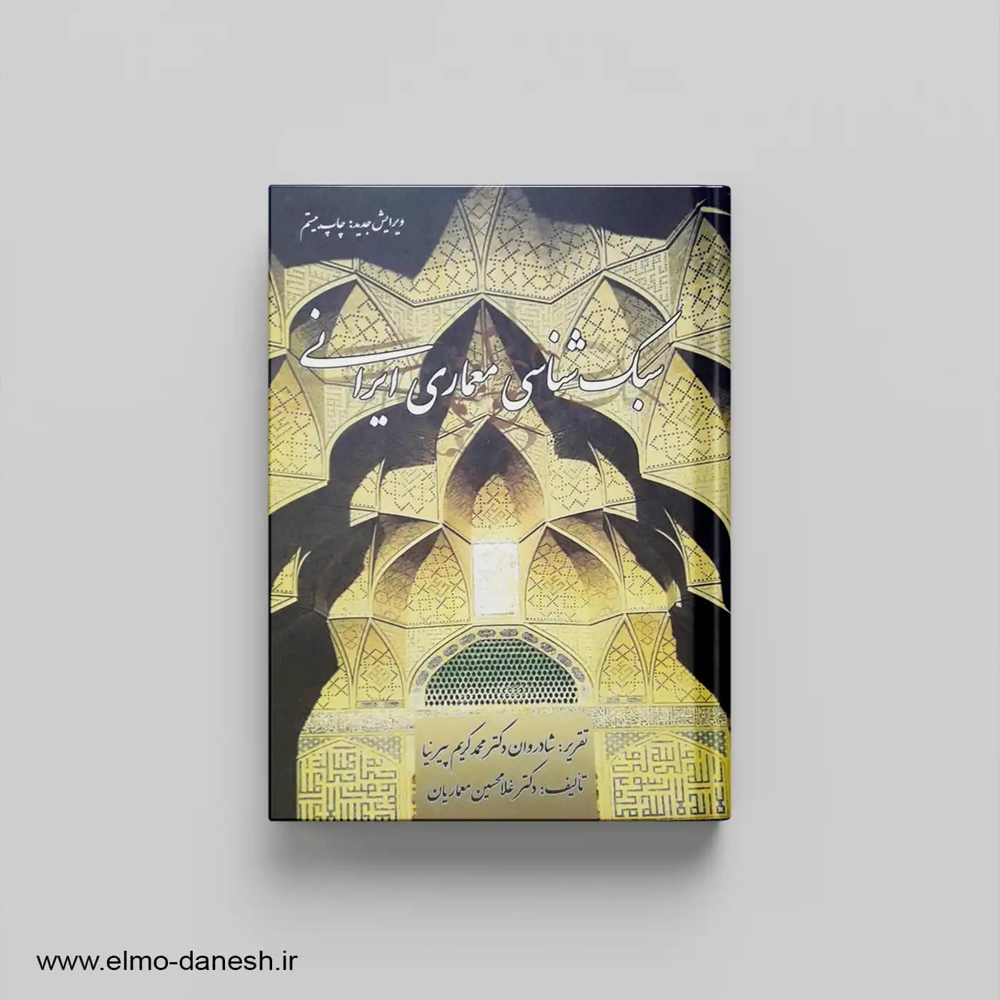 سبک شناسی معماری ایرانی