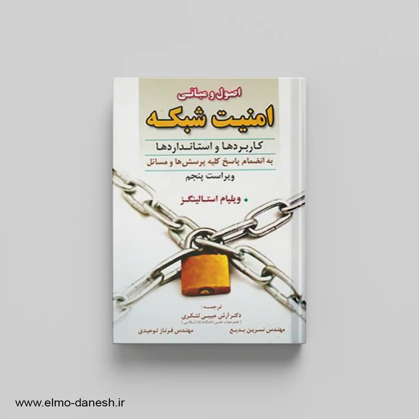 اصول و مبانی امنیت شبکه:کابرد ها و استانداردها