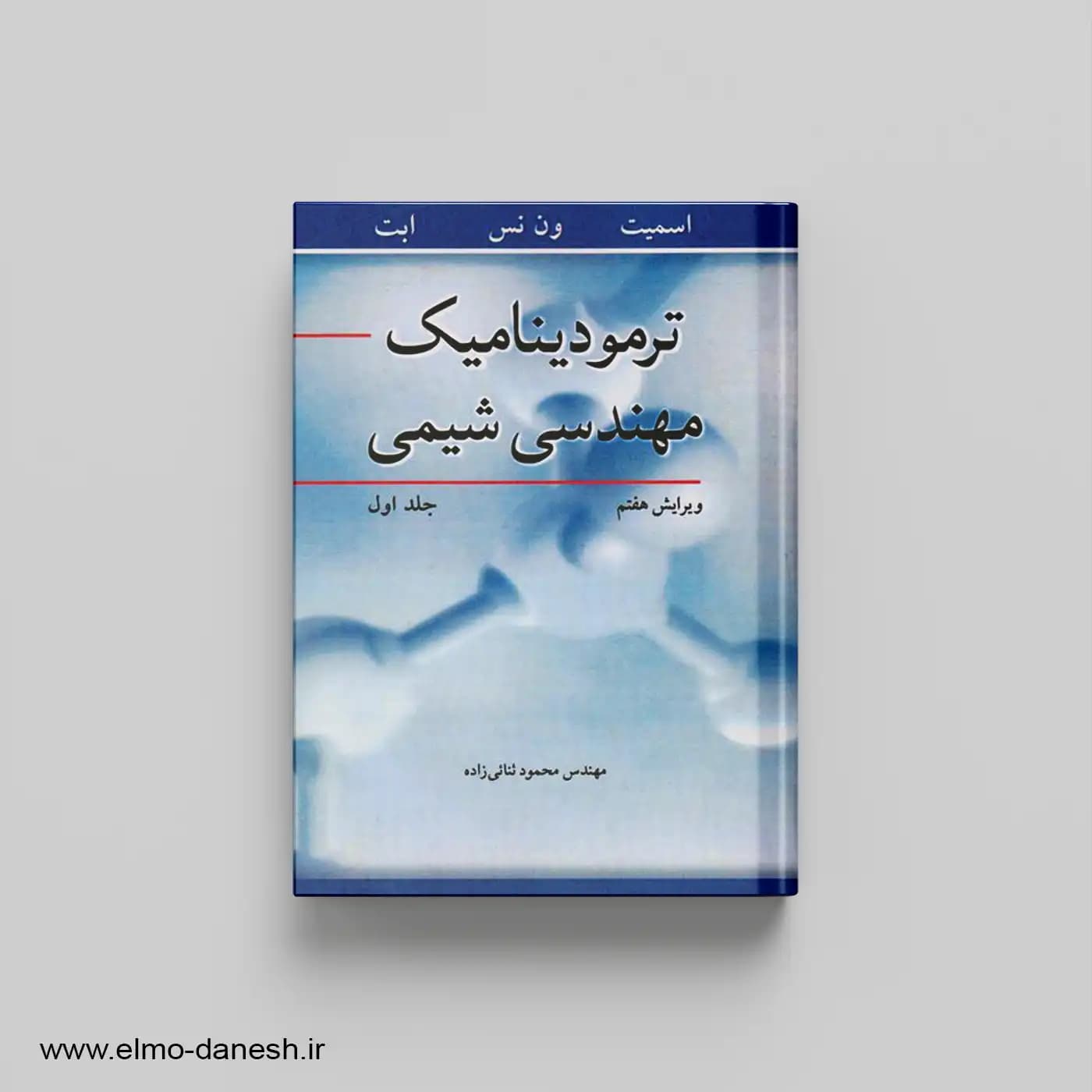 ترمودینامیک مهندسی شیمی جلد اول