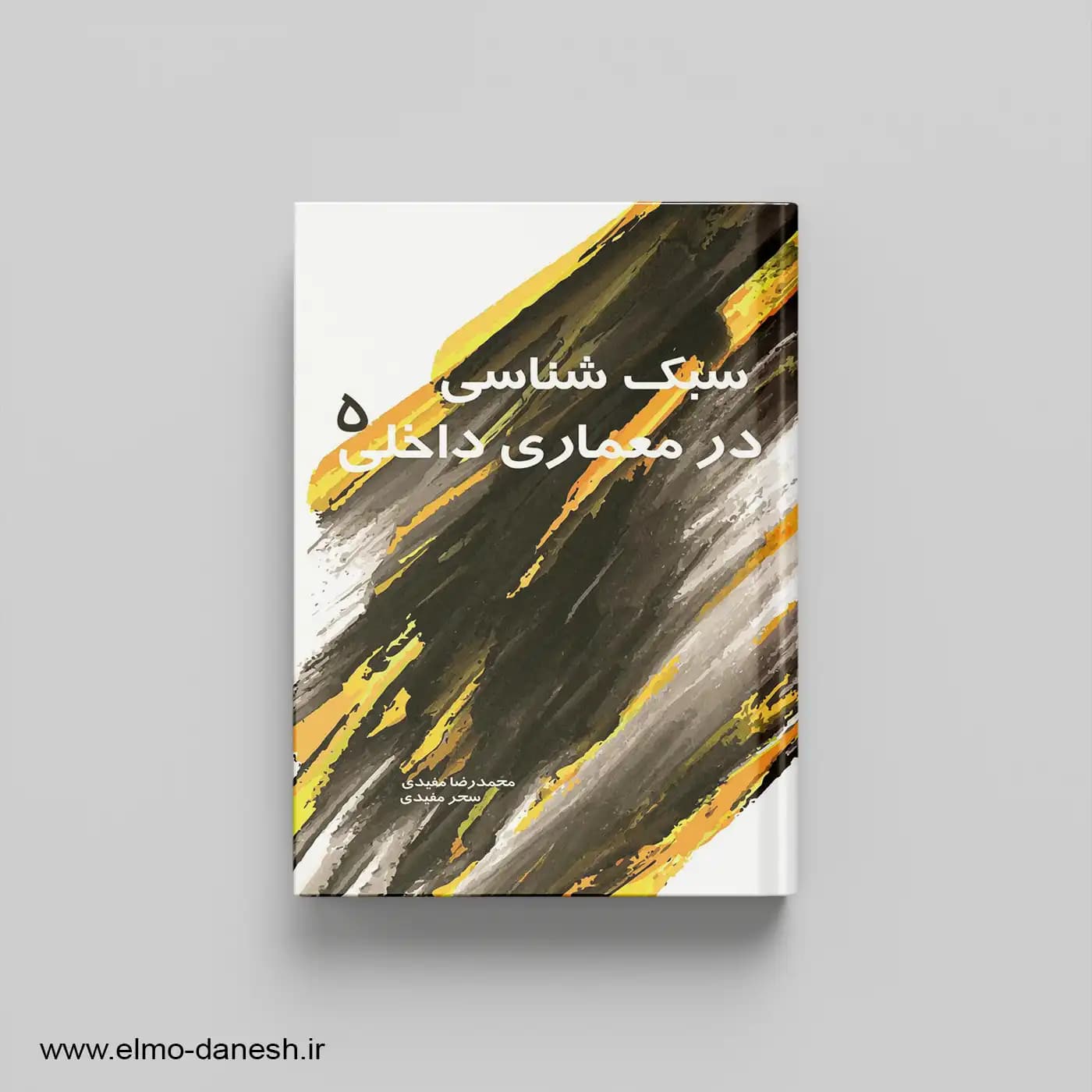 سبک شناسی در معماری داخلی 5