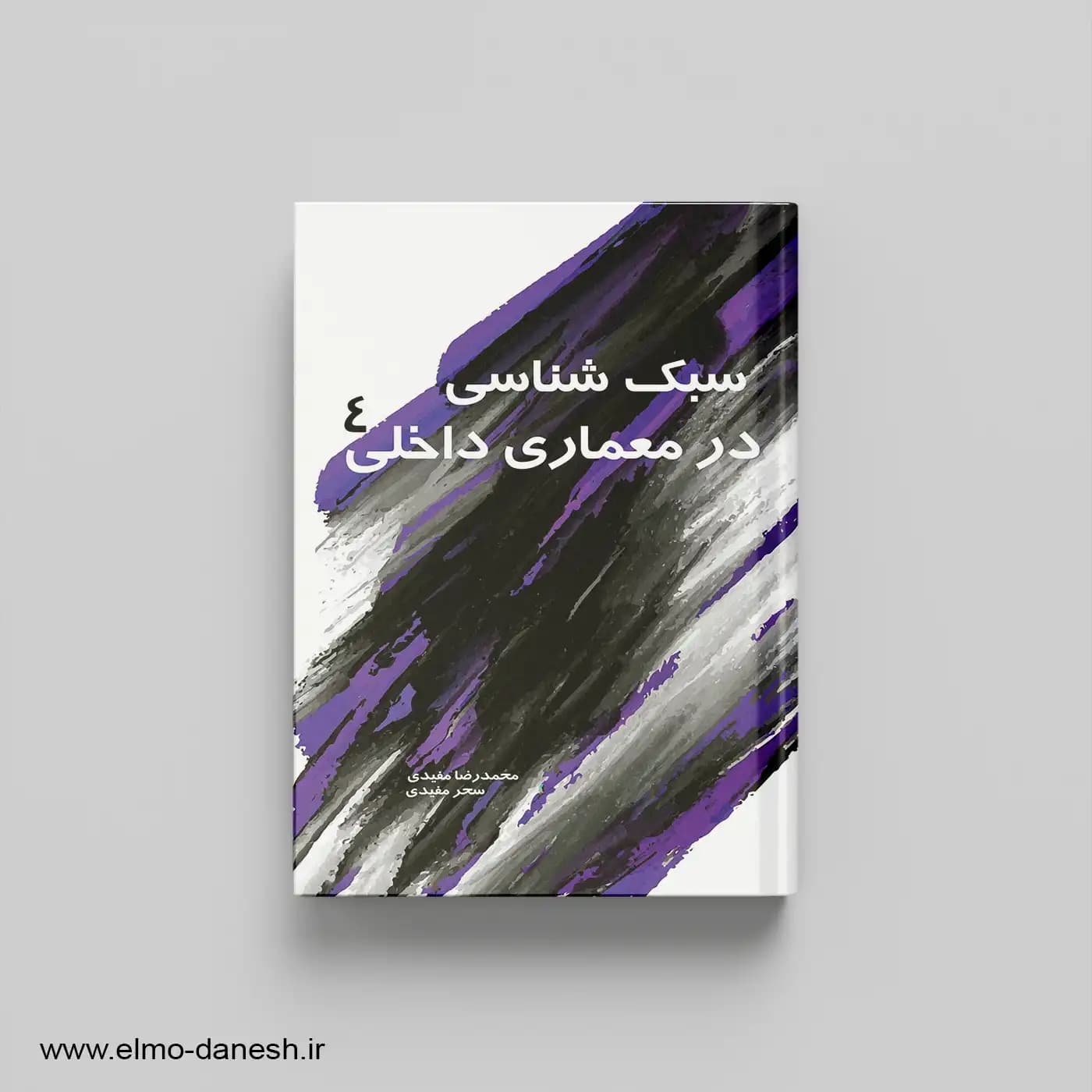 سبک شناسی در معماری داخلی 4