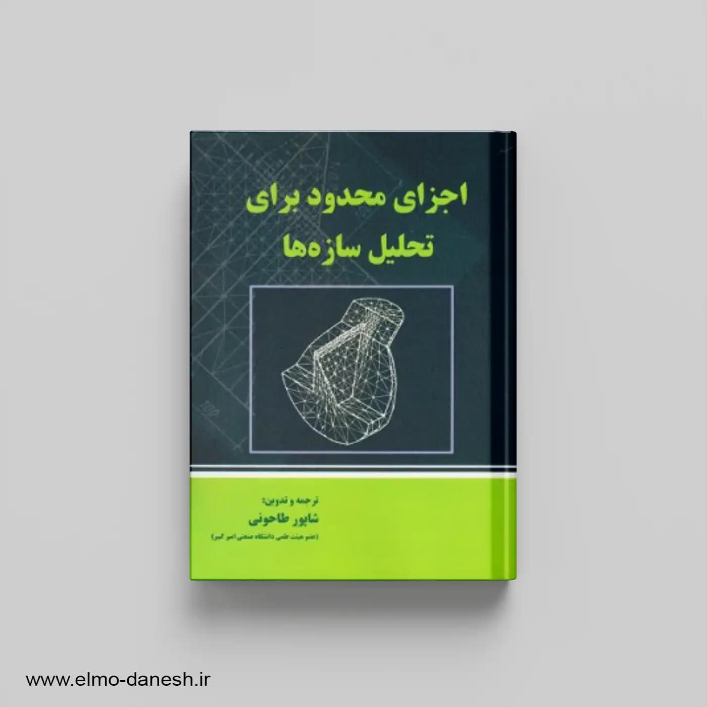اجزای محدود برای تحلیل سازه ها