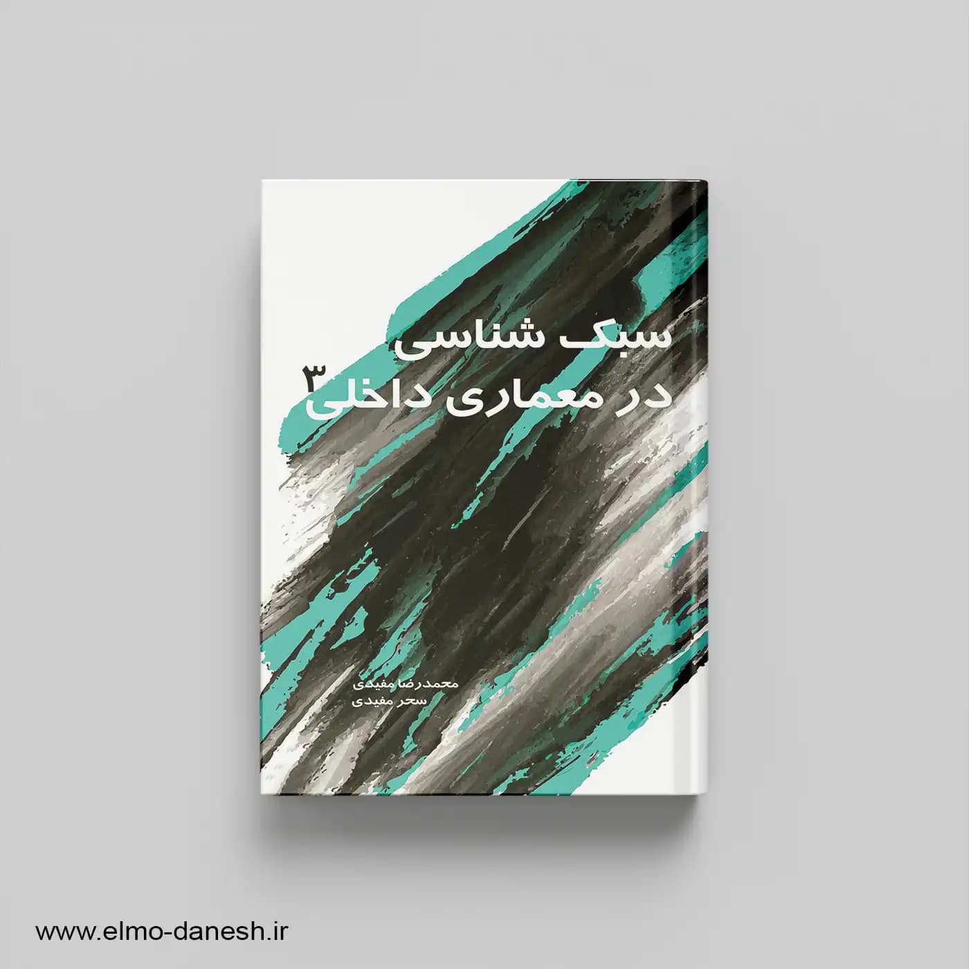 سبک شناسی در معماری داخلی 3