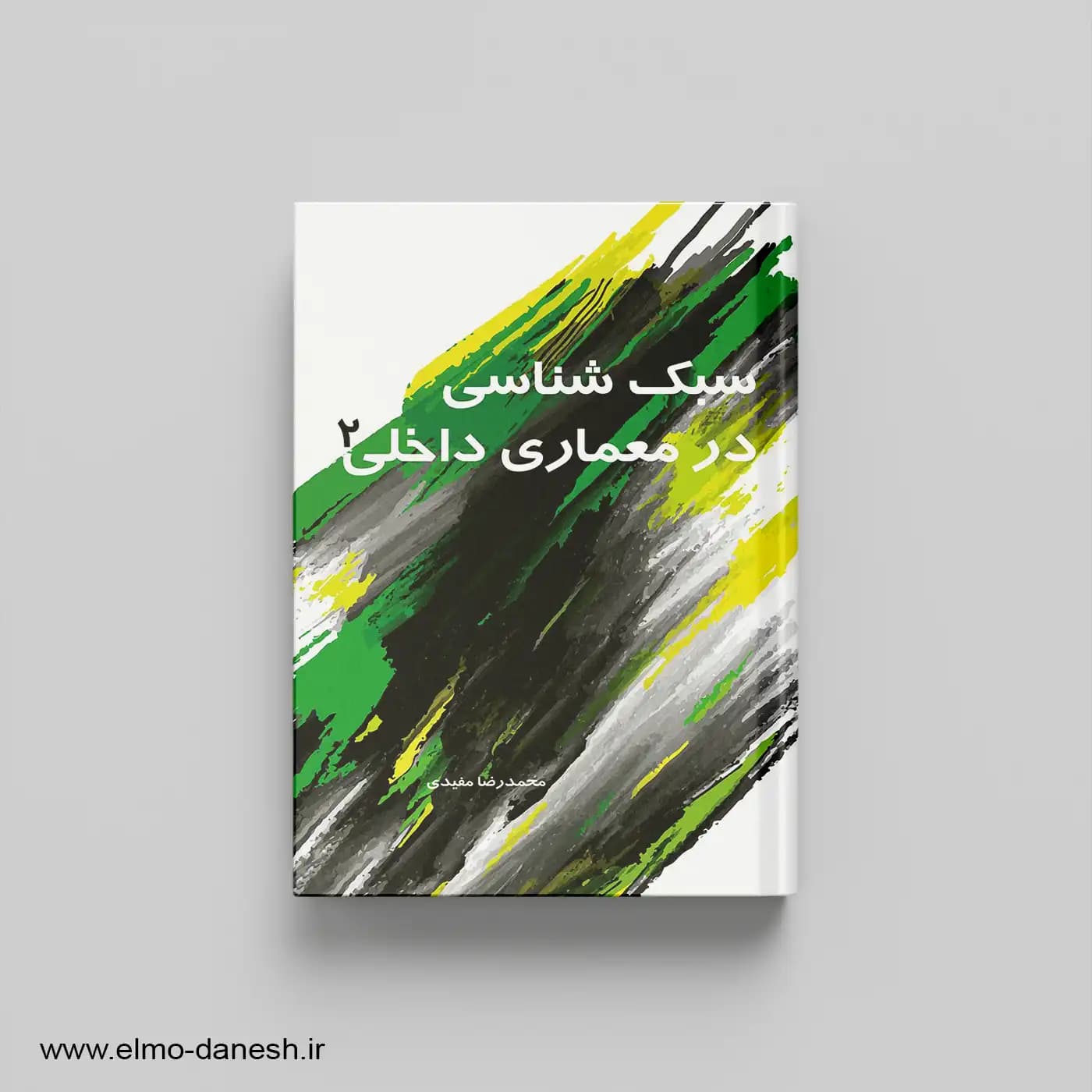 سبک شناسی در معماری داخلی 2